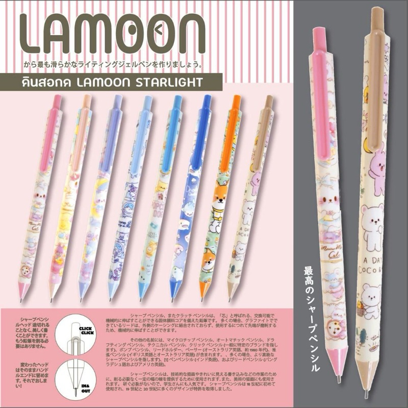ใหม่ ดินสอกด lamoon แท่งเรียว ลายน่ารักมาก