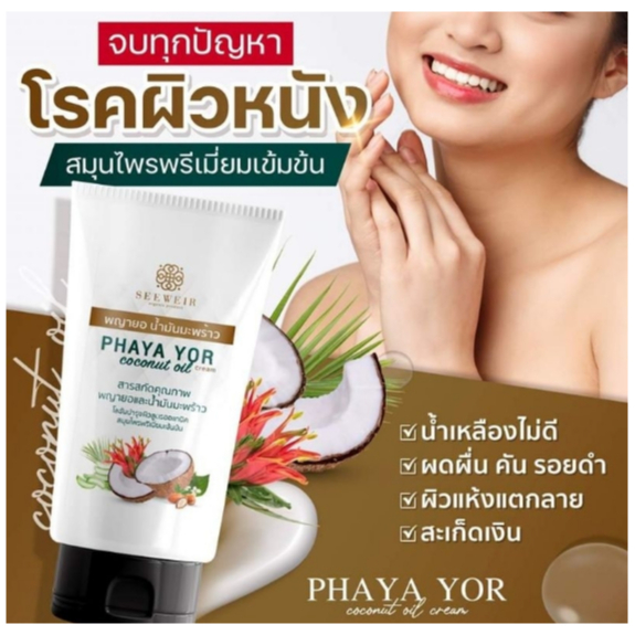 Phaya yor โลชั่นพญายอ น้ำมันมะพร้าวสกัดเย็น ผื่นคัน เกา ภูมิแพ้ เชื้อรา สะเก็ดเงิน แพ้เหงื่อตัวเอง ขนาด 100 ml