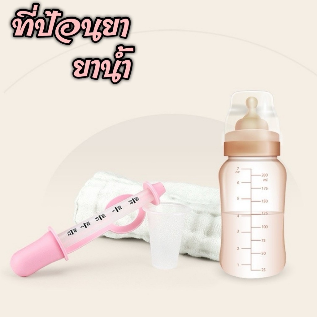 ที่ป้อนยา พร้อมถ้วย สำหรับเด็ก0+ มีตัววัดCC. สินค้าพร้อมส่ง