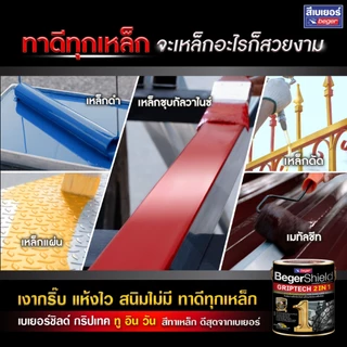 Beger Griptech 2in1 ผสมรองพื้นในตัว กริปเทค สีน้ำมันเงา ทาเหล็ก กาวาไนซ์ กระเบื้อง โลหะทุกชนิด ไม้เทียม ไม้ 0.875 ลิตร