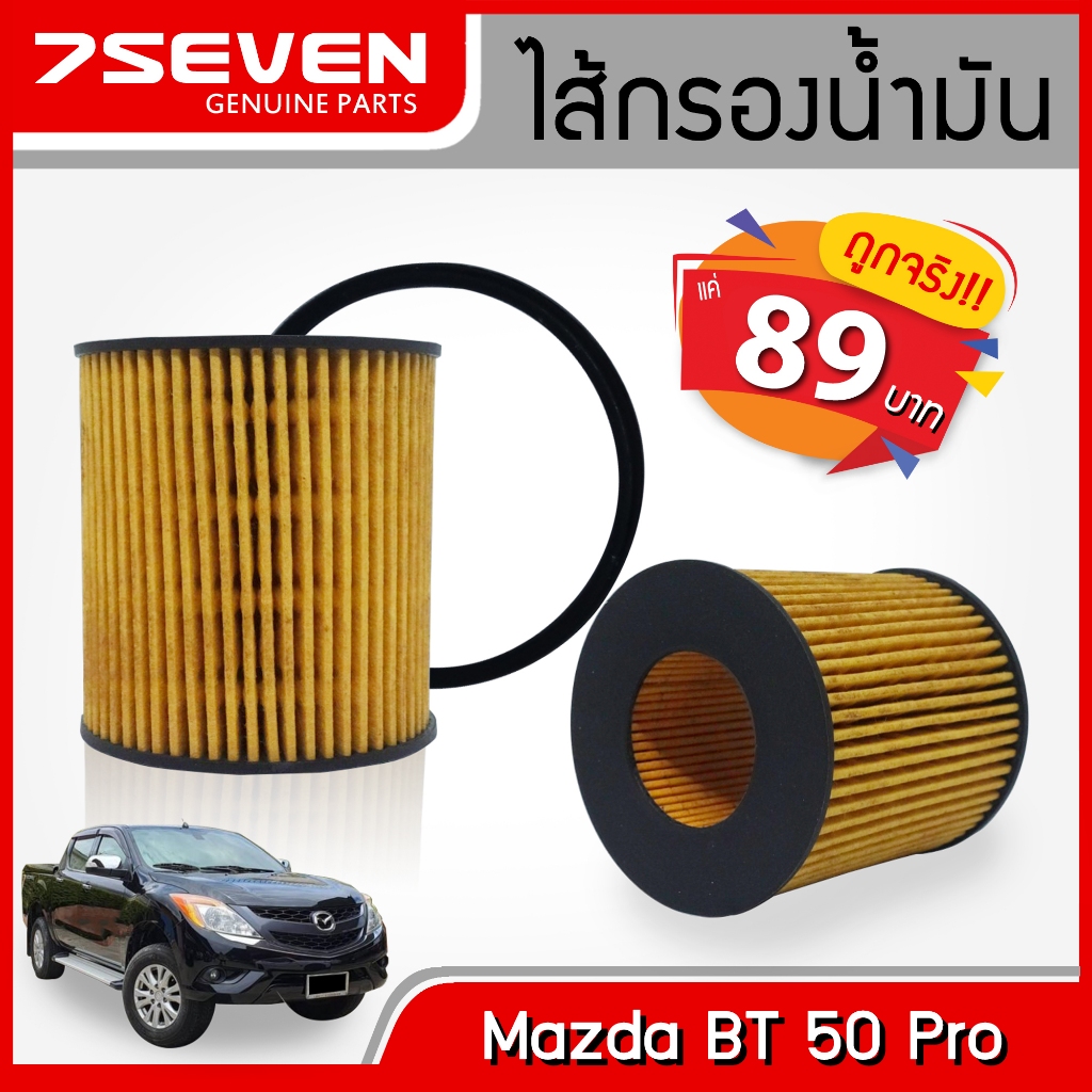 ไส้กรองน้ำมันเครื่อง มาสด้า บีที50 โปร 7SEVEN U2Y0-14-302 สำหรับรถ Mazda BT50 Pro #กรองเครื่อง #Oilf