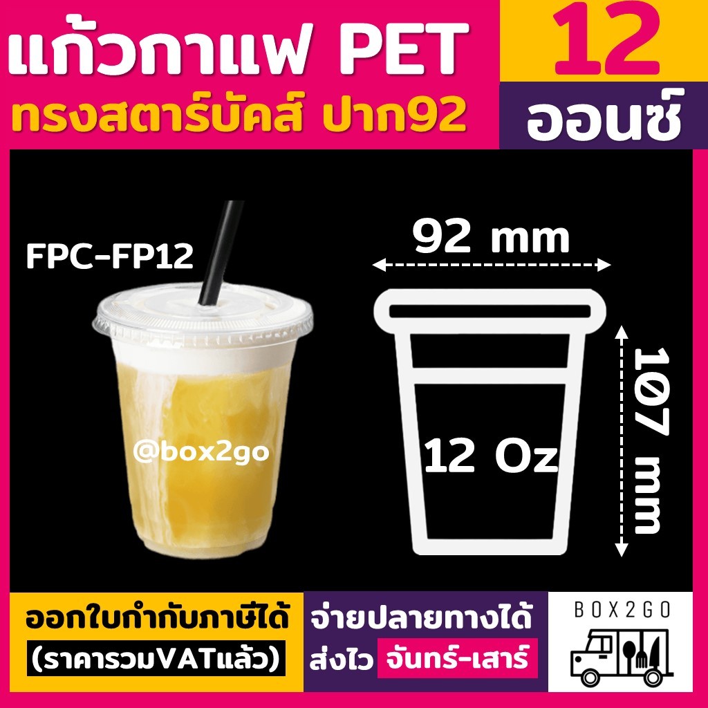(ยกลัง1000ใบ) FP-12 แก้วกาแฟ พลาสติกPET  ทรงสตาร์บัค 12oz. ปาก 92 box2go