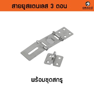 สายยู 3 ตอน สแตนเลสแท้ สำหรับคล้องกุญแจ
