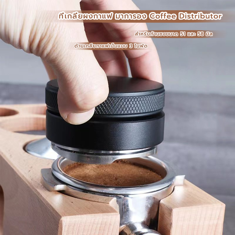 FormalCoffee ที่เกลี่ยผงกาแฟ มาการอง ขนาด 51และ 58 มิล อุปกรณ์ชงกาแฟ Coffee Distributor