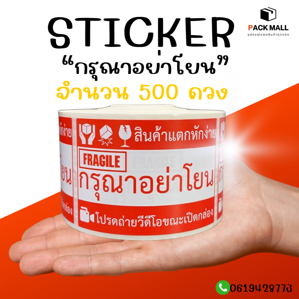 (ม้วนเล็ก) สติ๊กเกอร์กรุณาอย่าโยน ม้วนละ 500 ดวง ติดกล่อง