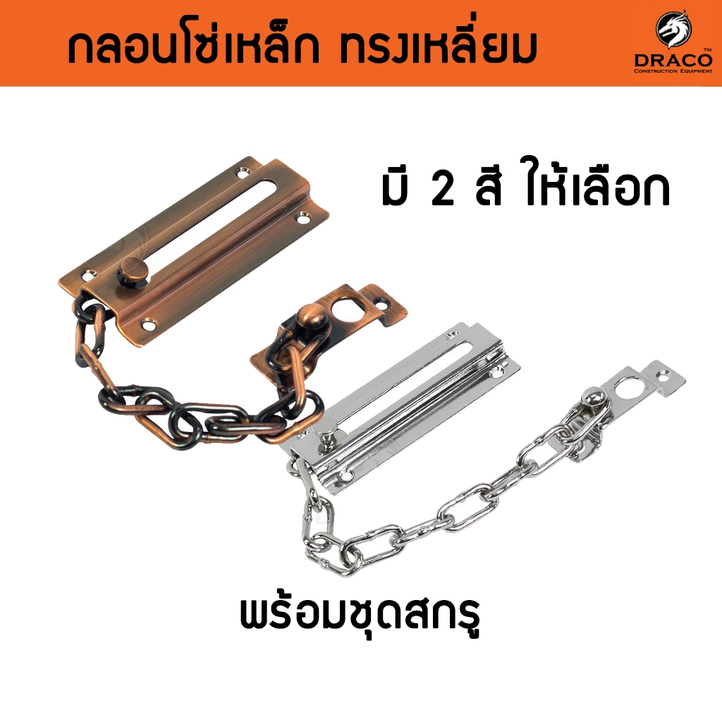 กลอนประตู กลอนเหล็ก กลอนคล้องโซ่ กลอนโซ่รูปสี่เหลี่ยม สำหรับคล้องประตู หน้าต่าง