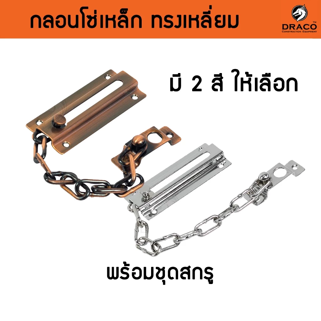 กลอนประตู กลอนเหล็ก กลอนคล้องโซ่ กลอนโซ่รูปสี่เหลี่ยม สำหรับคล้องประตู หน้าต่าง