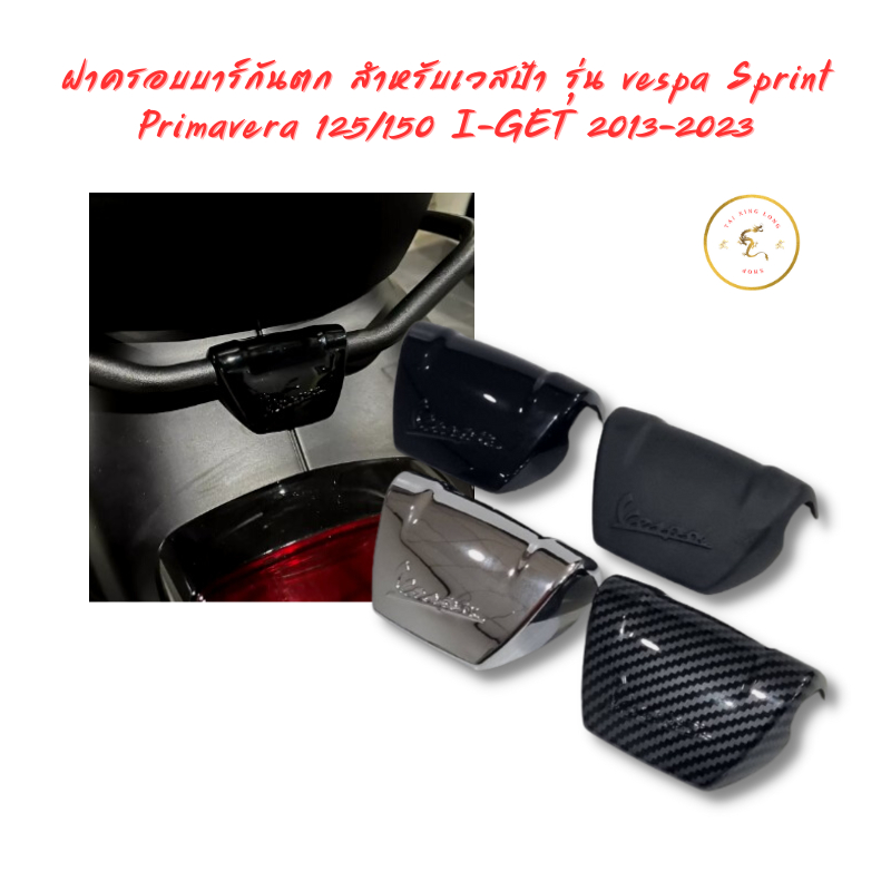 ฝาครอบบาร์กันตก สำหรับเวสป้า รุ่น vespa Sprint Primavera 125/150 I-GET 2013-2026