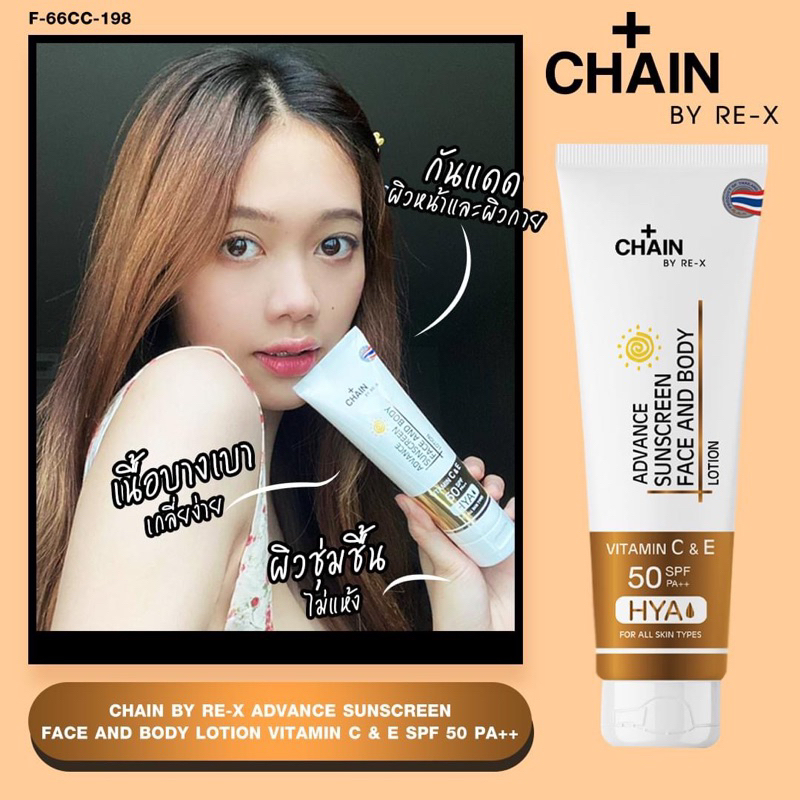 โลชั่นกันแดด ของแท้ CHAIN BY-RE-X กันแดดหน้าและบอดี้ วิตามิน C & E SPF 50 PA++ HYA