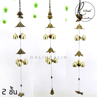 กระดิ่งโมบาย กระดิ่งลม 2 ชั้น โมบายลม WIND CHIMES กระดิ่งมงคล เรียกทรัพย์ เสริมฮวงจุ้ย (มีให้เลือกหลายแบบ)