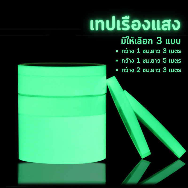[F0570] เทปเรืองแสง มีให้เลือกหลายขนาด สำหรับตกแต่งตามจุดต่างๆ เพื่อให้เป็นจุดที่เห็นชัดตอนมืด สติกเกอร์เรืองแสง