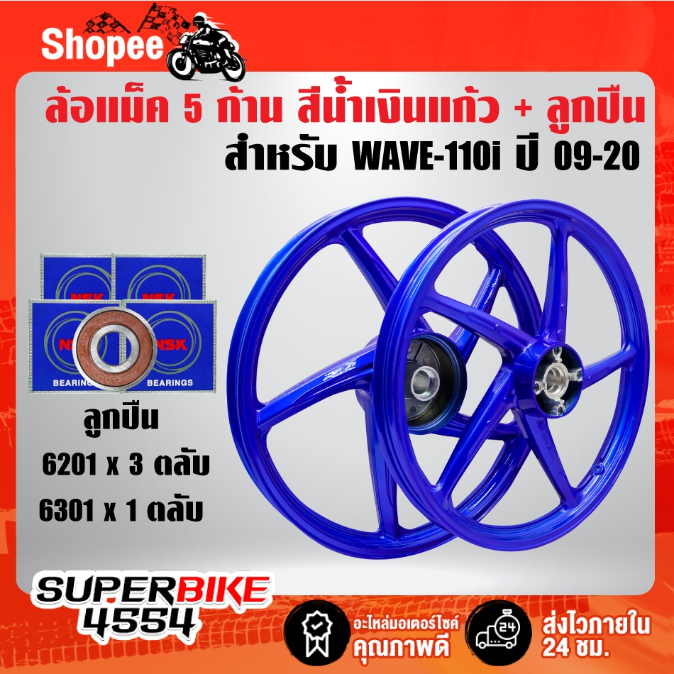 ล้อแม็คสีน้ำเงินแก้ว 5 ก้าน WAVE110i ปี09-20WAVE125i ปี12 สี 2K + ลูกปืน 6201x3ตลับ,6301x1ตลับ