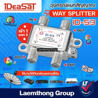 ideasat 3ทาง splitter รุ่น id-s3 แยกสัญญาณ : พร้อมส่ง ltgroup
