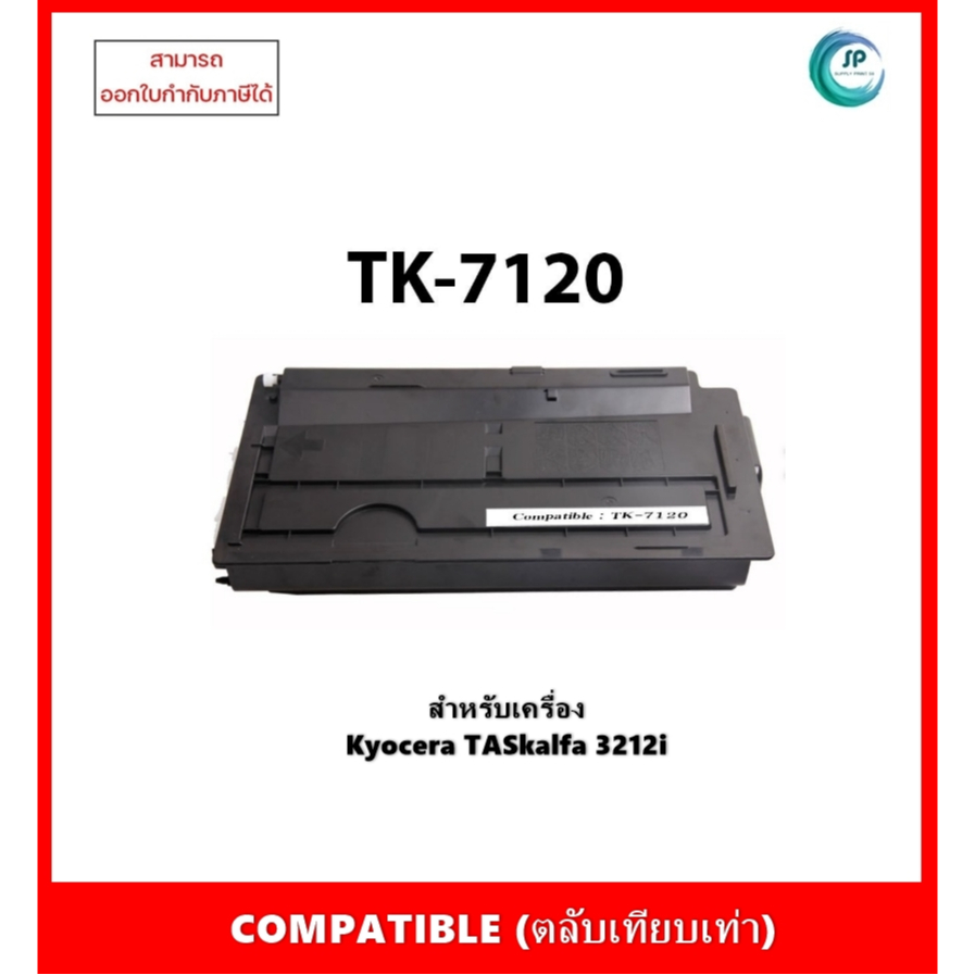 *มีสินค้า* หมึกเครื่องถ่ายเอกสารเทียบเท่าพร้อมใช้ TK-7120  สำหรับ Kyocera Tasklfa 3212i ออกใบกำกับภา