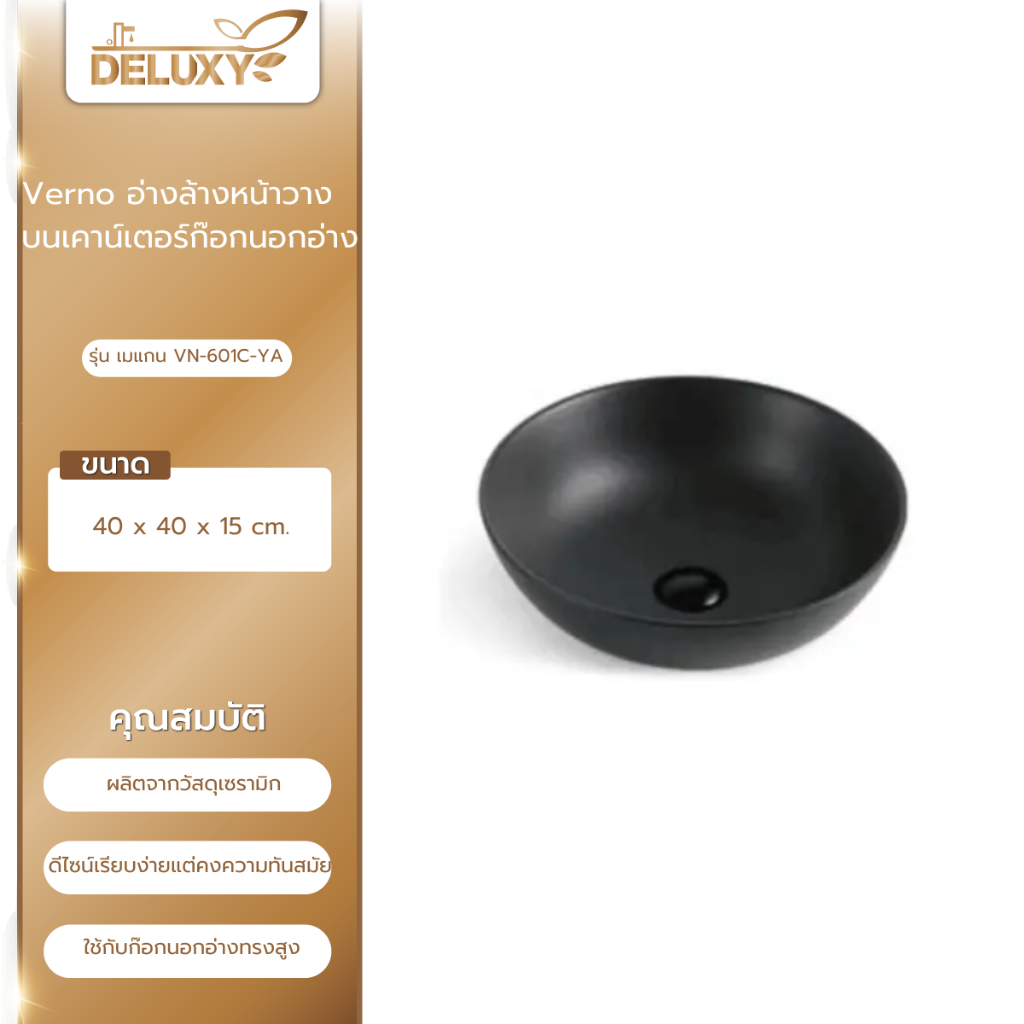 Deluxy Official Shop-Verno อ่างล้างหน้าวางบนเคาน์เตอร์ก๊อกนอกอ่าง รุ่น เมแกน  VN-601C-YA สีดำแมท