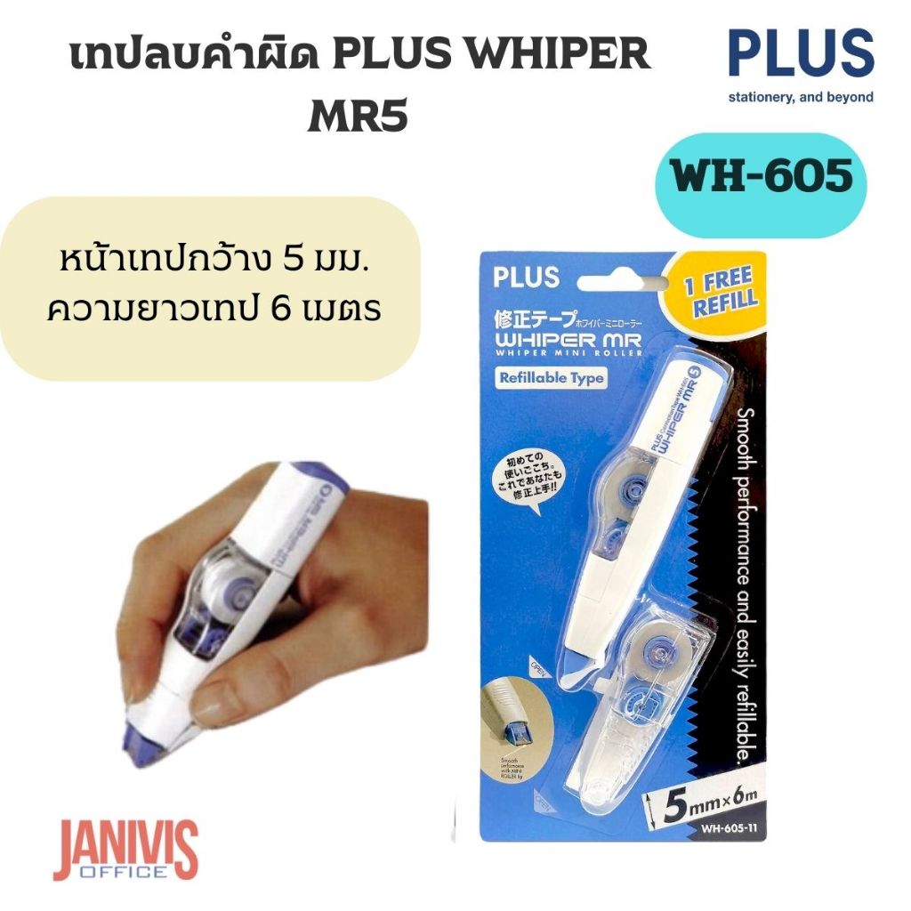 PLUSเทปลบคำผิด  WHIPER MR5 WH-605
