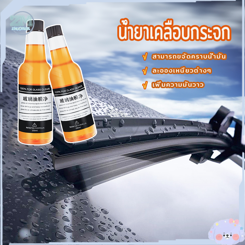 น้ำยาล้างกระจกรถยนต์ น้ำยาล้างฟิล์มกระจกรถยนต์ 150ML น้ํายาเคลือบกระจกรถยนต์ สามารถขจัดคราบน้ำมันละอองเหนียวต่างๆ ราคา ถูกที่สุด ดีลบีเคเค แกลเลอรีภาพที่ 3