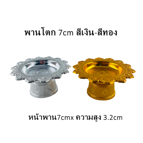 พานโตก7cm สีเงิน-สีทอง แพค 10 ใบ