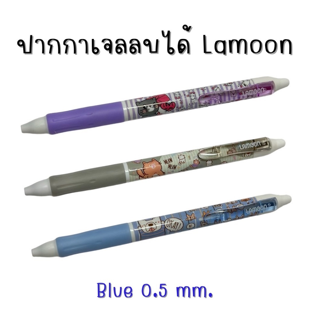 *1ด้าม* ปากกา ปากกาเจล ลบได้ LAMOON หมึกน้ำเงินหัว 0.5mm. ลายการ์ตูนคละลาย