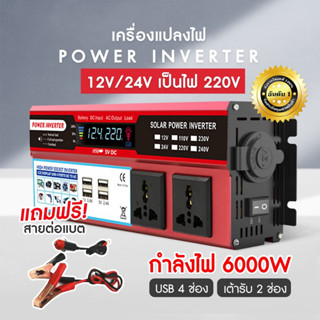 6000W อินเวอร์เตอร์ 12v / 24v  แปลงไฟ รถยนต์ inverter pure s…