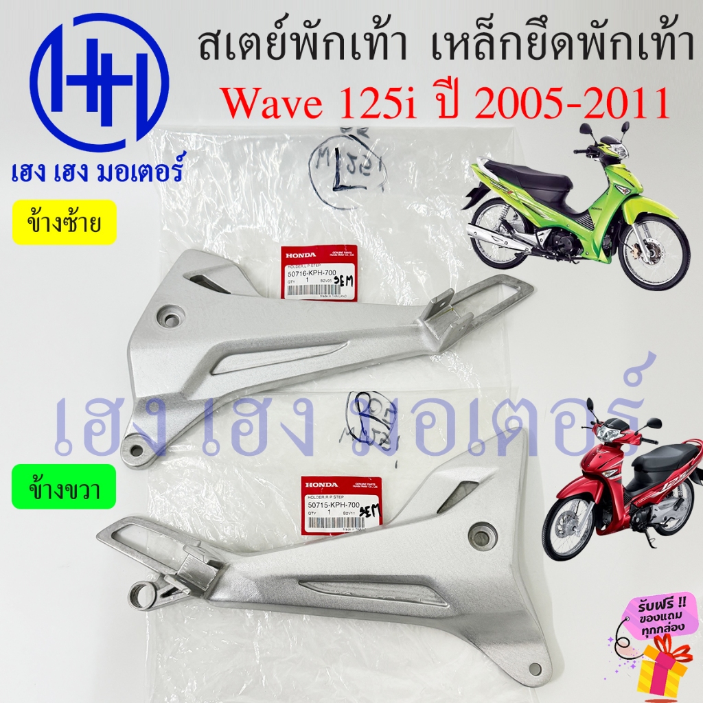 เหล็กยึดที่พักเท้า Wave 125i 2005-2011 Wave 125S 2004 ไฟเลี้ยว บังลม เหล็กยึด Wave 125i 2012 สเตย์พั