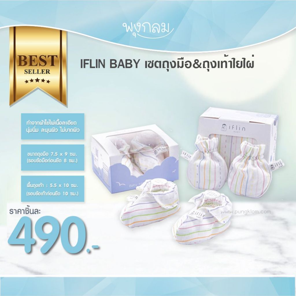 IFLIN BABY เซ็ตถุงมือ & ถุงเท้าใยไผ่ Bamboo Mittens & Socks