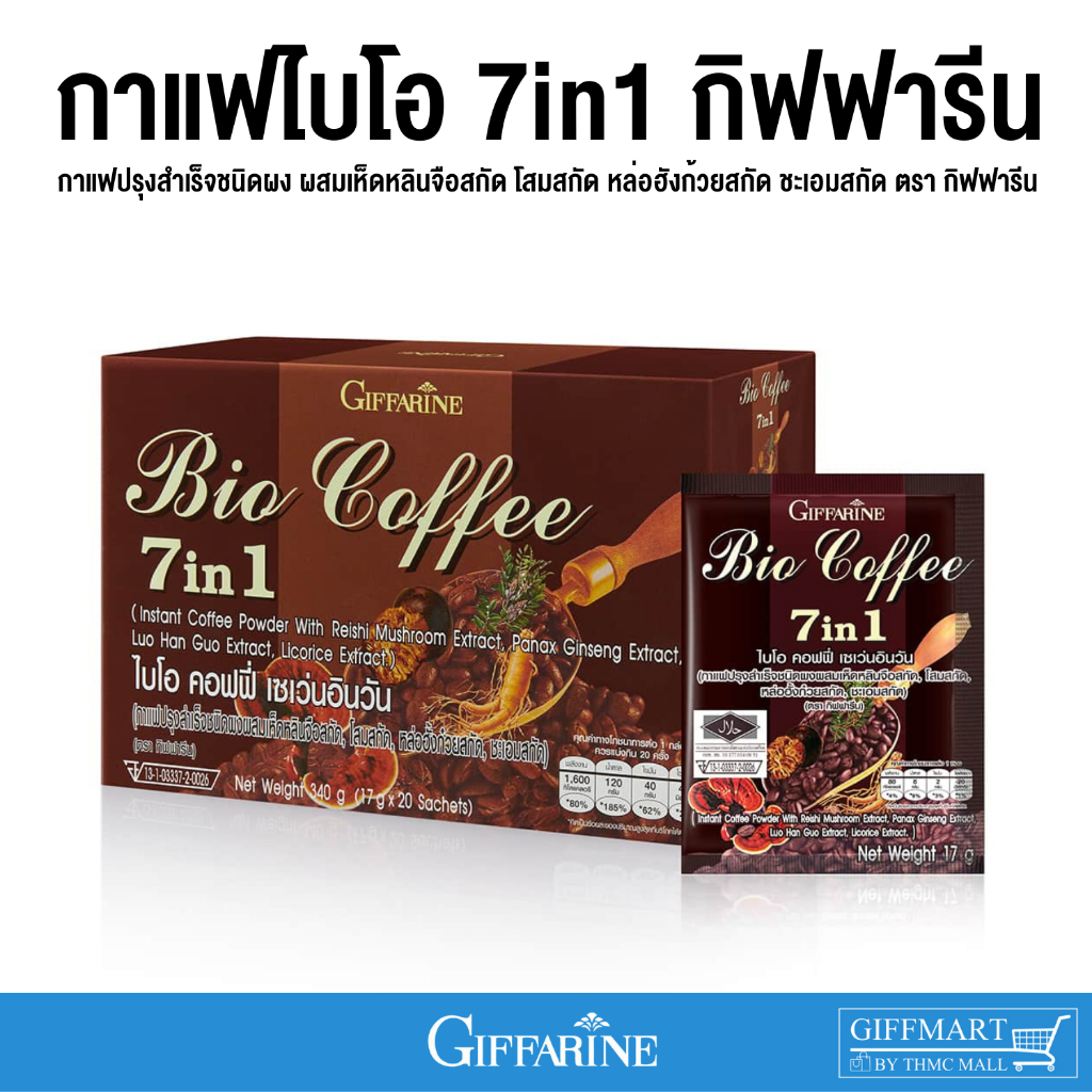 กาแฟ ไบโอคอฟฟี่ 7 อิน 1 กิฟฟารีน กาแฟสมุนไพร ปรุงสำเร็จชนิดผง ผสมเห็ดหลินจือสกัด BIO COFFEE 7 in 1 GIFFARINE