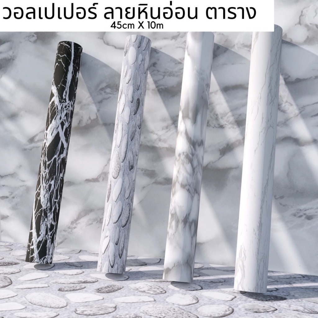 สติ๊กเกอร์ ลายหินอ่อน แบบกันน้ำ ขนาด 45cm x 10m ตกแต่งบ้าน เฟอร์นิเจอร์