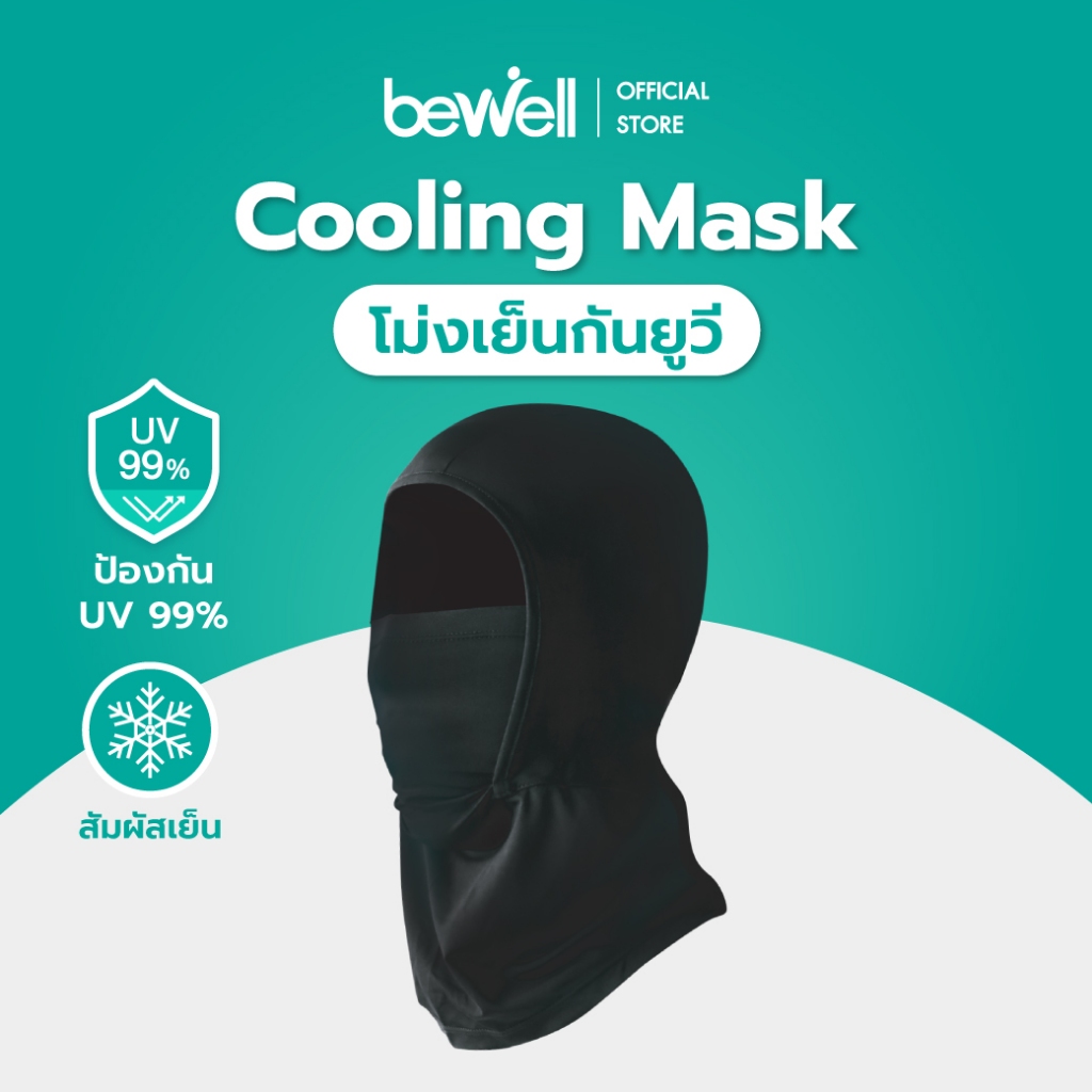 Bewell โม่งเย็นกันยูวี กัน UV 99% เนื้อผ้าบางเบา สัมผัสเย็น ยืดหยุ่นดี ใส่สบาย ระบายอากาศดี ลุยได้ทุกเส้นทาง