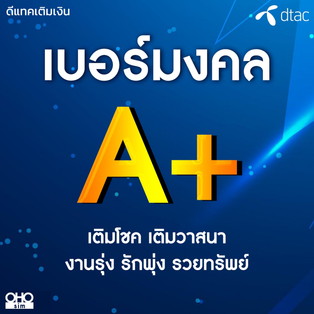 เบอร์มงคล DTAC คัดพิเศษ A+ ผลรวมดี เบอร์เสริมดวง ไม่มีเลขเสีย ระบบเติมเงิน (ย้ายค่ายได้)