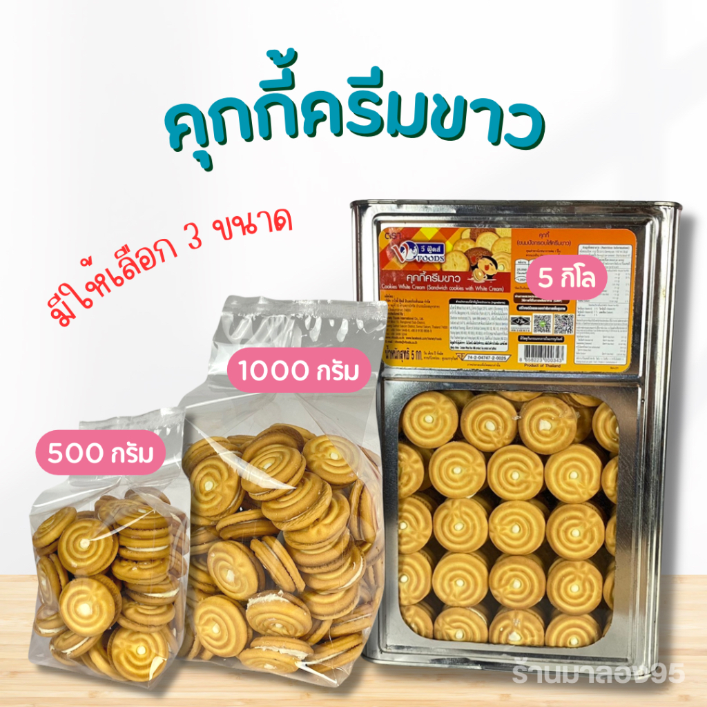 ขนมปี๊บ คุกกี้ครีมขาว แบ่งขาย 500-1000 กรัม บรรจุถุงจีบ พร้อมส่ง