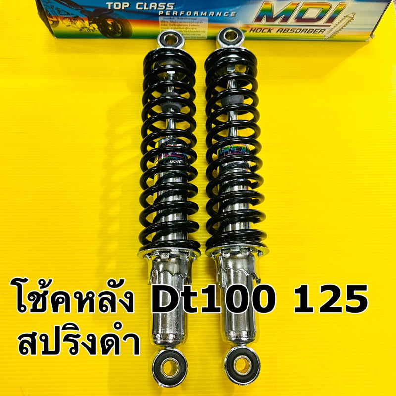 โช้คหลัง dt100 dt125 สปริงดำ ยาว320mm mdi ราคาต่อคู่