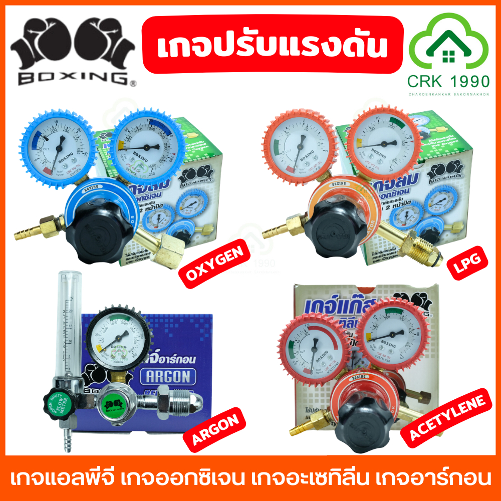 BOXING OXYGEN LPG ARGON ACETYLENE เกจแอลพีจี เกจออกซิเจน เกจอะเซทิลีน เกจอาร์กอน