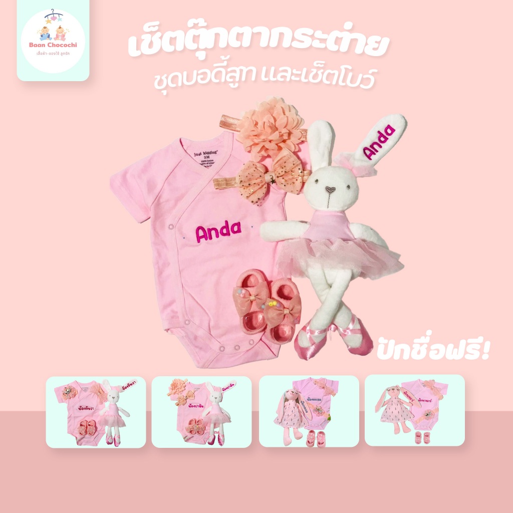 BaanChocochi เช็ตตุ๊กตากระต่ายกับ ชุดบอดี้สูท และเช็ตโบว์ ปักชื่อฟรี ส่งไว🔥