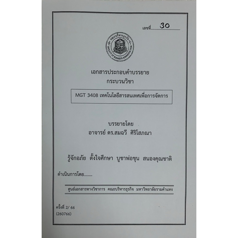 ชีทคณะบริหารล่าสุด 260766 MGT3408 เทคโนโลยีสารสนเทศเพื่อการจัดการ