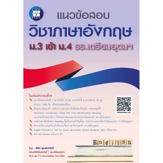 แนวข้อสอบ วิชาภาษาอังกฤษ ม.3 เข้า ม.4 รร.เตรียมอุดมฯ | เตรียมอุดม