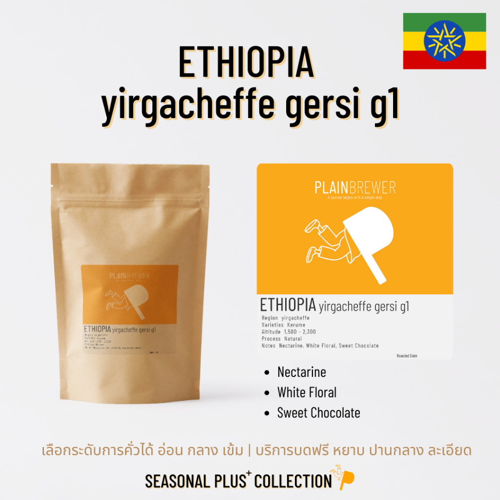 [เลือกระคั่วได้/บดฟรี] ETHIOPIA - yirgacheffe gersi g1 เมล็ดกาแฟ อาราบิก้า 100%