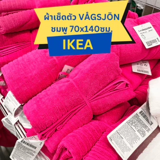 🔥สินค้าพร้อมส่ง🔥 IKEA อิเกีย ผ้าเช็ดตัว ผ้าขนหนู นุ่ม แห้งไว ผ้าเช็ดตัวอิเกีย ขนาด 70x140ซม DIMFORSEN / VÅGSJÖN / NÄRSEN