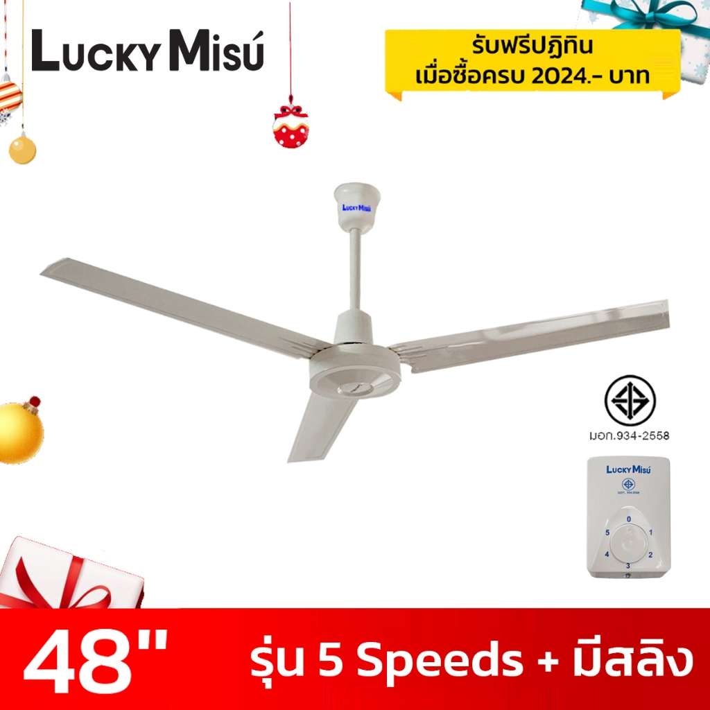 [ส่งด่วน] LUCKY MISU พัดลมเพดาน 48 นิ้ว / 56 นิ้ว 5 สปีด มีสายสลิงยึด สีเขียว/สีขาว/สีดำ