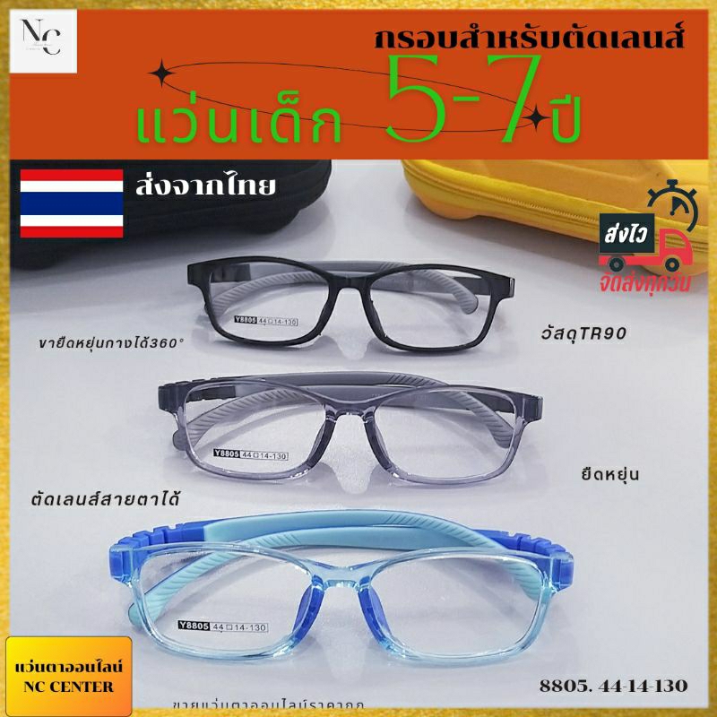 แว่นเด็ก แว่นตากรองแสงมือถือ 8805 ใส่เรียนออนไลน์ เลนส์ตัดใหม่ สำหรับอายุ5-7ปี กรอบTR90 ยืดหยุ่นบิดงอได้ กรอบตัดเลนส์