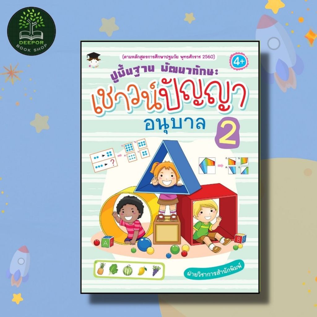 หนังสือเด็ก ปูพื้นฐาน พัฒนาทักษะ เชาวน์ปัญญา อนุบาล 2