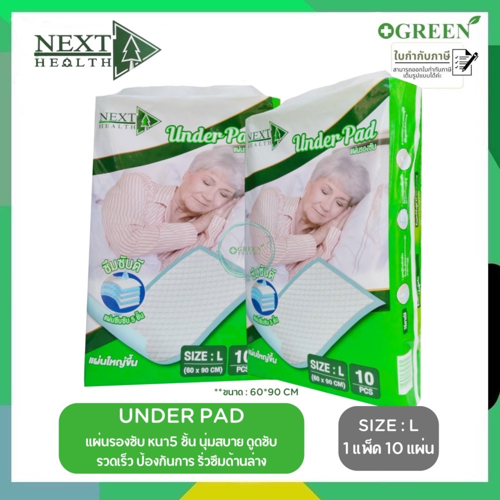 แผ่นรองซับ Next Health Under Pad แผ่นรองซับ(1แพ็ค10แผ่น) ดูดซับรวดเร็ว รองรับน้ำ500ml
