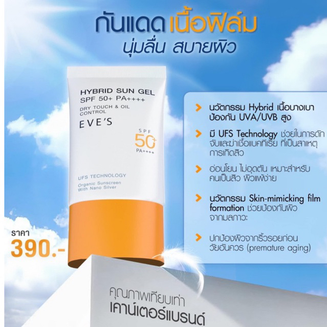 ใหม่![EVE'S] กันแดดส้มอีฟส์ ซันเจล | HYBRID SUN GEL SPF 50+ PA++++