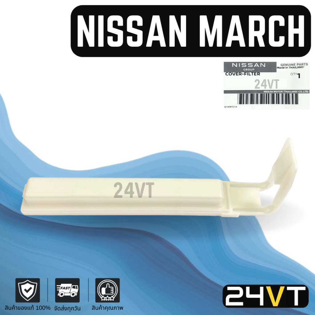 ฝาปิดกรอง ของแท้ นิสสัน มาร์ช อัลเมร่า โน๊ต NISSAN MARCH ALMERA NOTE ฝาปิดฟิลเตอร์ ฝาปิดกรองแอร์ กรองแอร์ ฟิลเตอร์แอร์