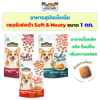Perfecta Soft&Meaty อาหารสุนัขเม็ดนิ่ม เพอร์เฟคต้า ขนาด 1 กิโลกรัม