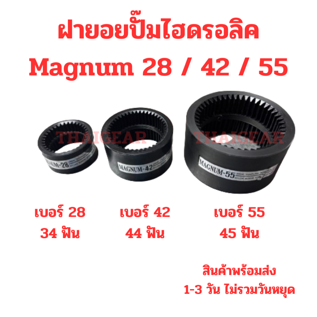 ปลอกยอยเฟือง Magnum Drive Coupling เบอร์ 28 42 55 อะไหล่ยอยปั๊มไฮดรอลิค