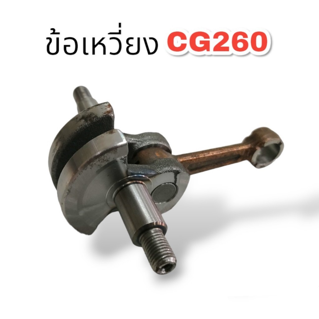 ข้อเหวี่ยง260 ชุดข้อเหวี่ยงเครื่องตัดหญ้า260  อะไหล่เครื่องตัดหญ้า260  (01-0988)