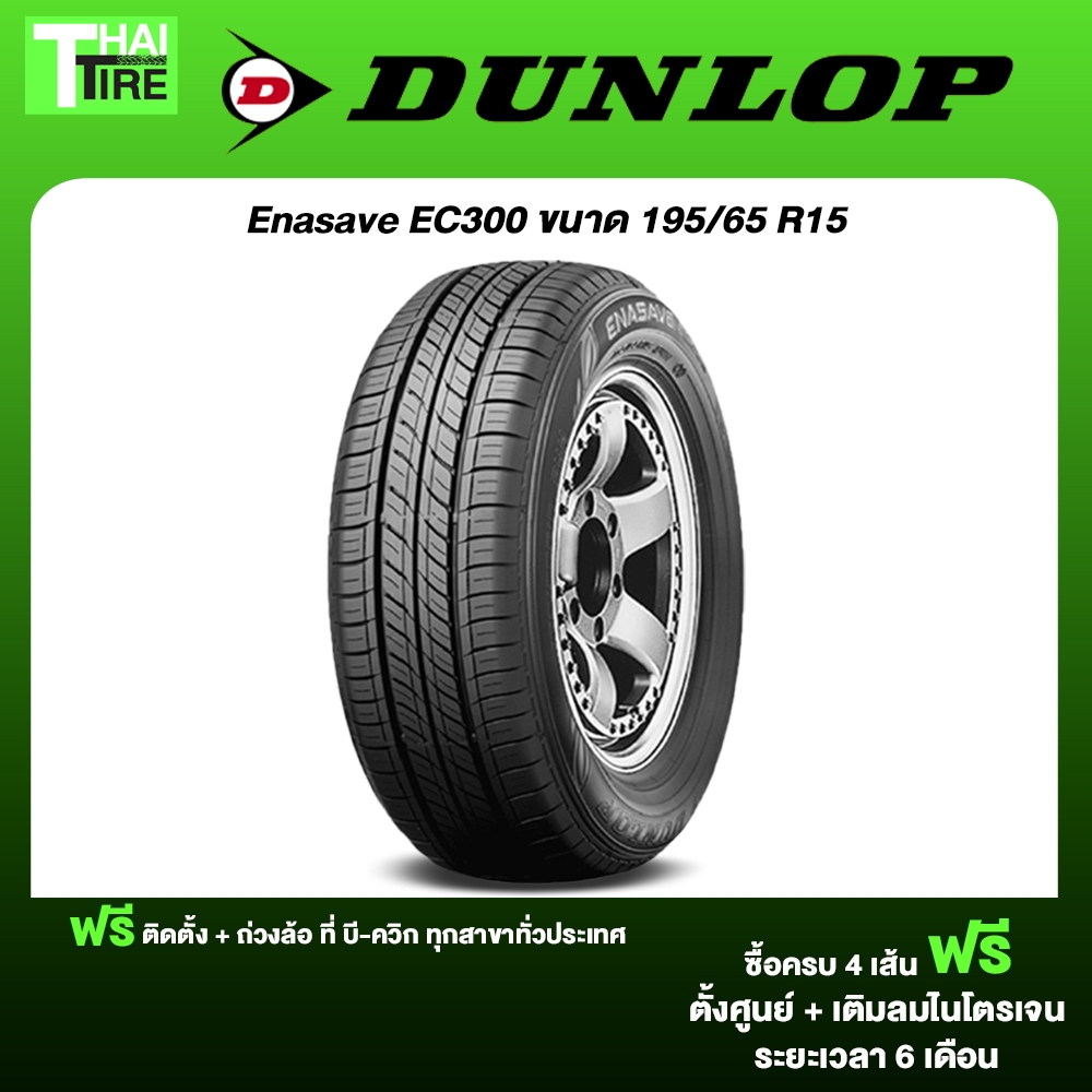 195/65 R15 Dunlop ENASAVE EC300 จำนวน 1 เส้น