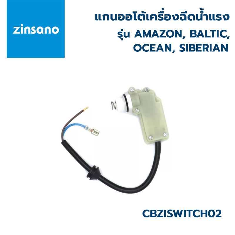ZINSANO ชุดสวิตช์แรงดัน สีขาว CBZISWITCH02 สำหรับเครื่องฉีดน้ำแรงดันสูง รุ่น Amazon, Baltic,Ocean,Siberian สวิตซ์แรงดัน