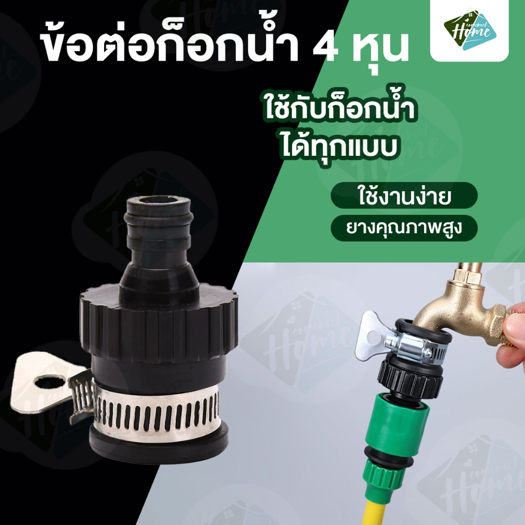 ข้อต่อก็อกน้ำ 1/2 นิ้ว สวมเร็ว ล็อคก๊อกไม่หลุด ข้อต่อสายยาง 4หุน ต่อก็อกไม่หลุด รัดก๊อกแบบสวมเร็ว